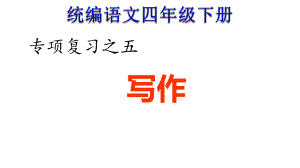 统编四年级下册语文期末专项复习5专项复习之五写作专项(人教部编版)课件.ppt