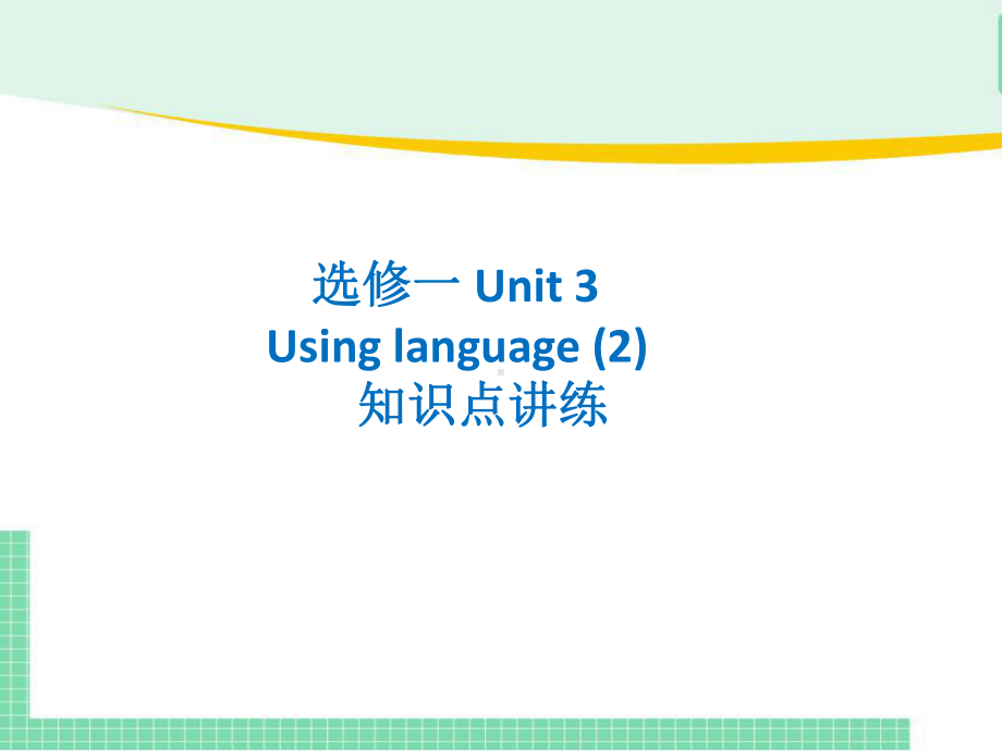 Unit 3 Using Language (Ⅱ)知识点讲练(ppt课件)-2022新人教版（2019）《高中英语》选择性必修第一册.pptx_第1页