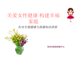 妇女健康知识讲座课件.ppt