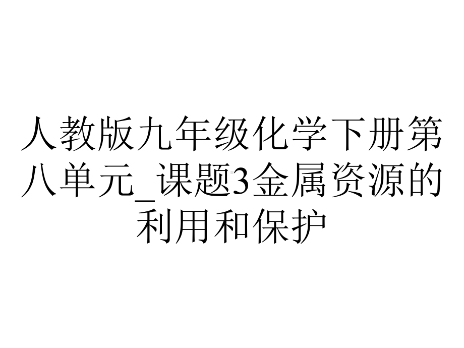 人教版九年级化学下册第八单元-课题3金属资源的利用和保护.ppt_第1页