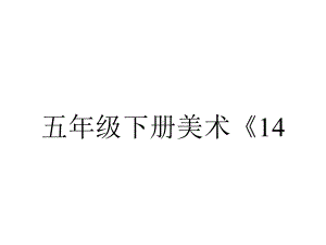 五年级下册美术《14别致的灯饰》课件岭南版-2.pptx