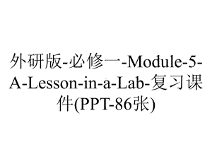 外研版-必修一-Module-5-A-Lesson-in-a-Lab-复习课件(PPT-86张).pptx