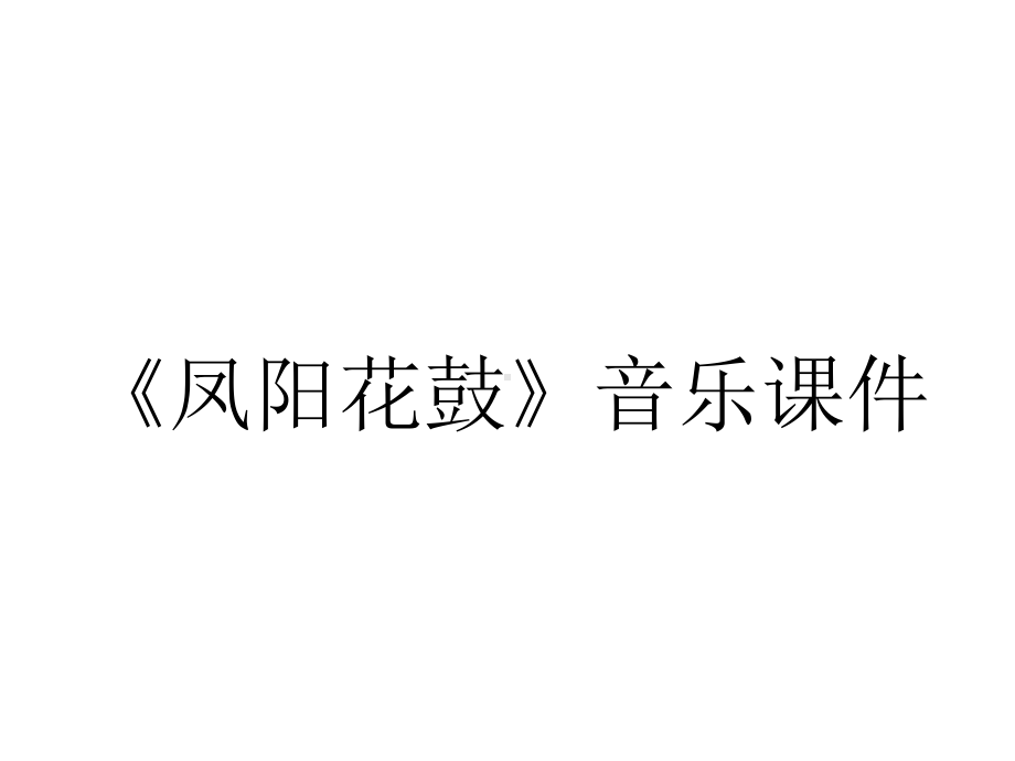 《凤阳花鼓》音乐课件.ppt_第1页