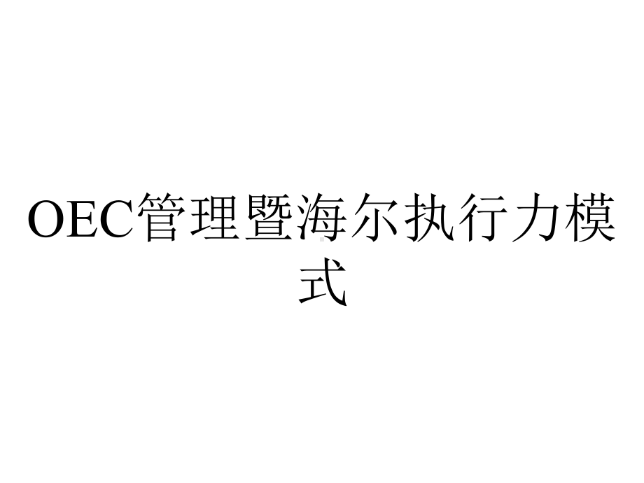 OEC管理暨海尔执行力模式.pptx_第1页