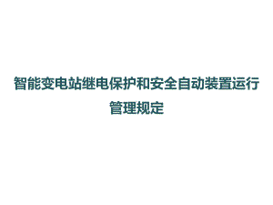 智能变电站继电保护和安全自动装置运行管理规定课件.pptx