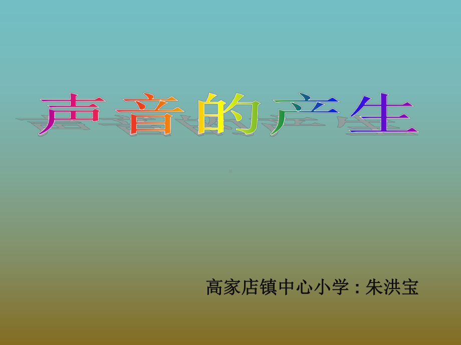 沪科教版四年级上册自然《声音的产生》(一等奖课件).ppt_第2页