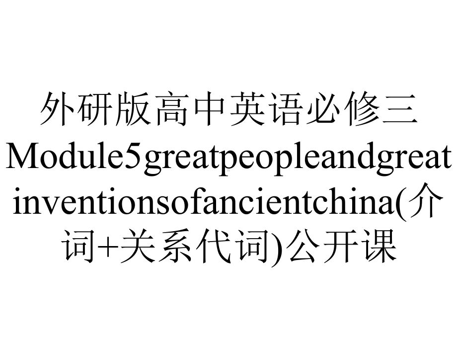 外研版高中英语必修三Module5greatpeopleandgreatinventionsofancientchina(介词+关系代词)公开课.pptx（无音视频素材）_第1页