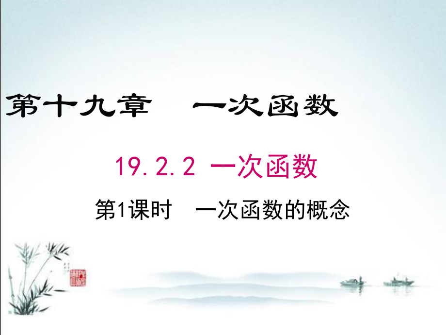 新（人教版）八年级下册数学优质公开课课件1922第1课时一次函数的概念.ppt_第2页