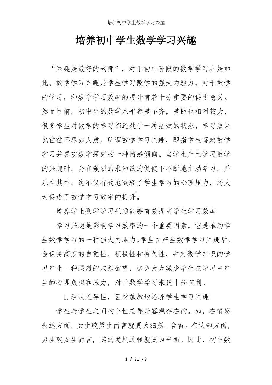 培养初中学生数学学习兴趣参考模板范本.doc_第1页