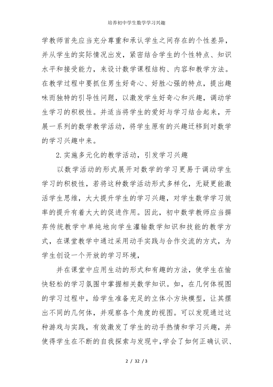 培养初中学生数学学习兴趣参考模板范本.doc_第2页