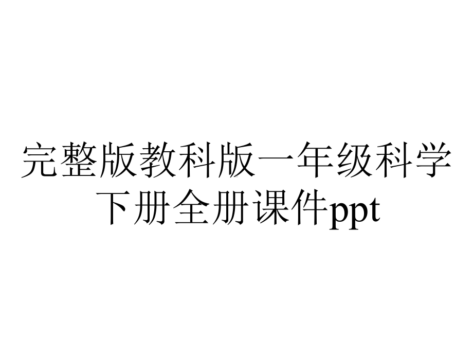 完整版教科版一年级科学下册全册课件ppt.ppt_第1页