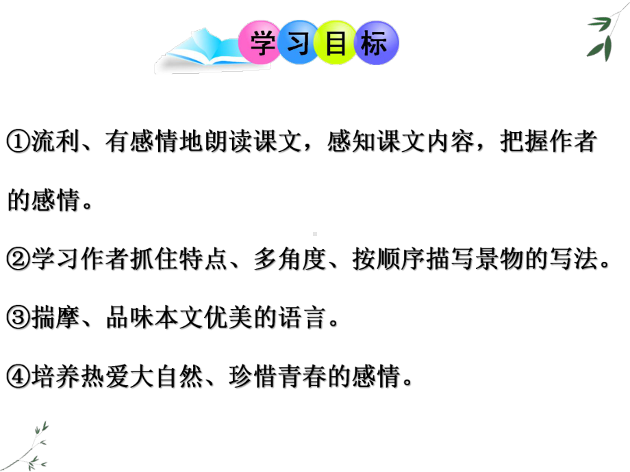 语文七年级上册《春》省优质课获奖课件.ppt_第2页