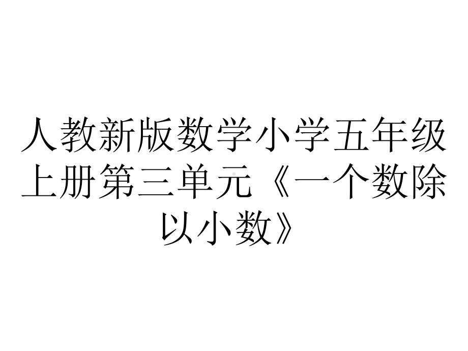 人教新版数学小学五年级上册第三单元《一个数除以小数》.ppt_第1页