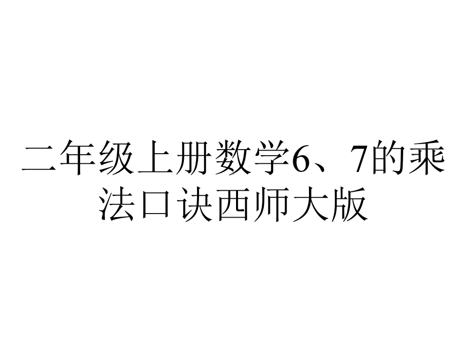 二年级上册数学6、7的乘法口诀西师大版.pptx_第1页