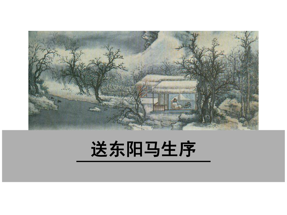 部编版九年级语文下册11送东阳马生序课件.ppt_第1页