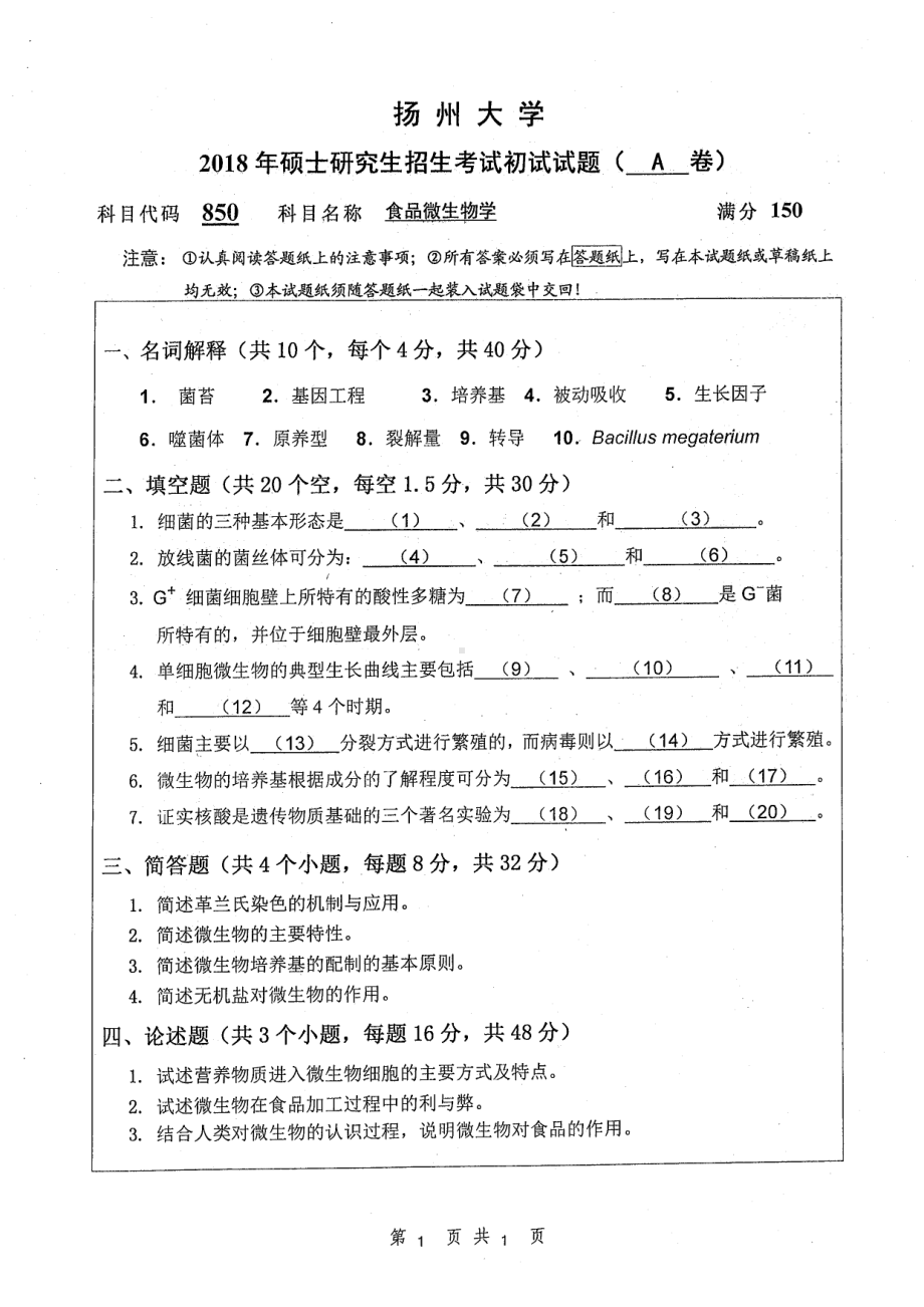 2018年扬州大学硕士考研专业课真题850食品微生物学.pdf_第1页