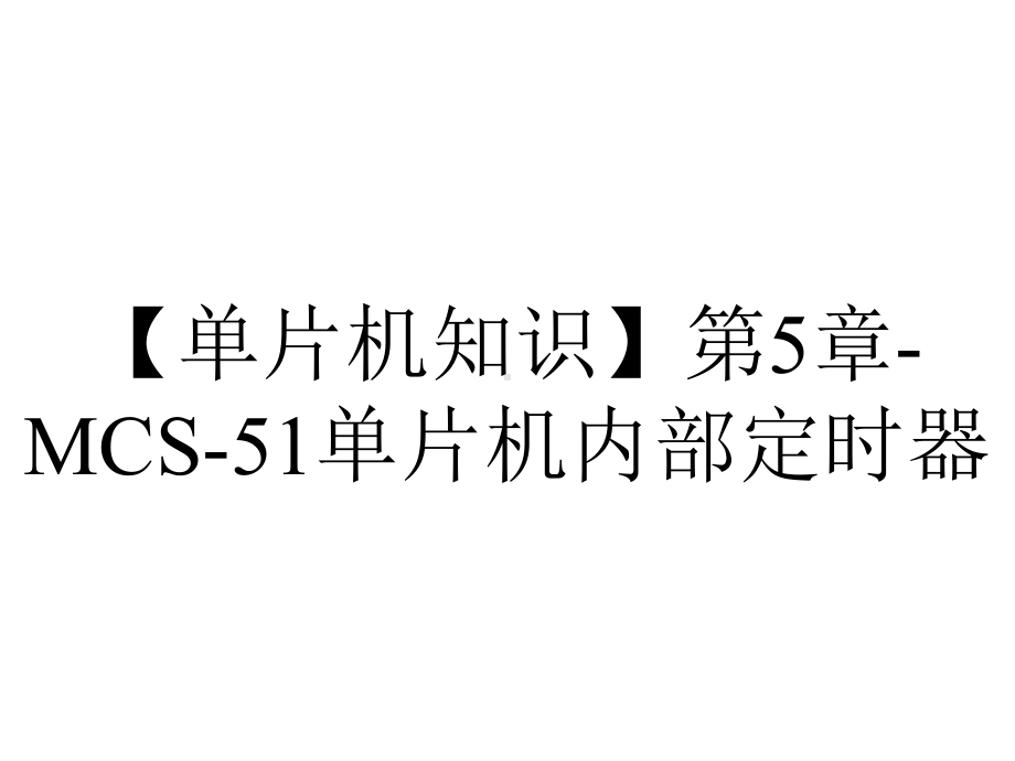 （单片机知识）第5章-MCS-51单片机内部定时器.ppt_第1页