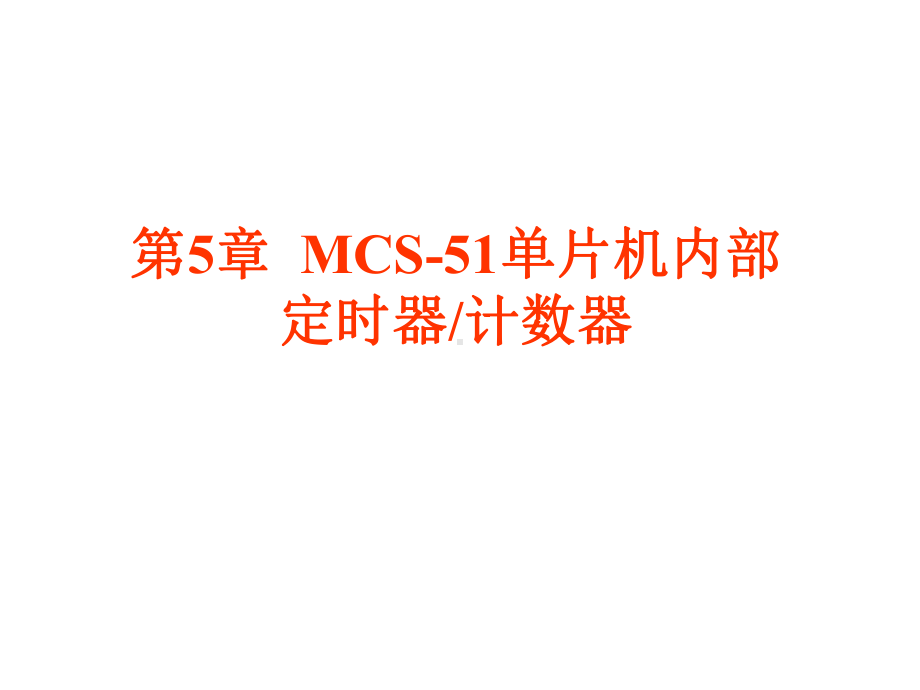 （单片机知识）第5章-MCS-51单片机内部定时器.ppt_第2页