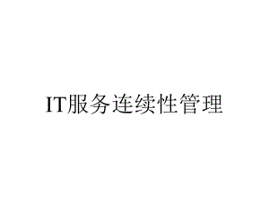 IT服务连续性管理.pptx