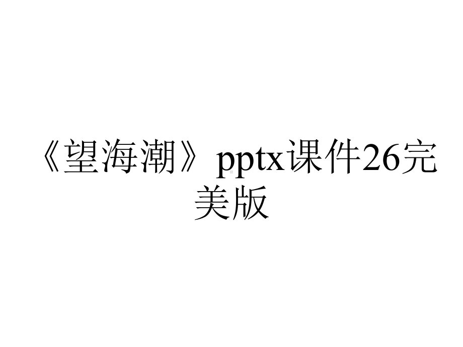 《望海潮》pptx课件26完美版.pptx_第1页