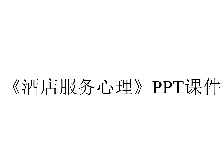 《酒店服务心理》课件.ppt_第1页