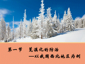 （地理）21荒漠化的防治-以我国西北地区为例课件1(人教版必修3).ppt