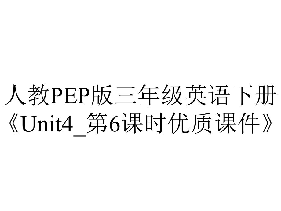 人教PEP版三年级英语下册《Unit4-第6课时优质课件》.ppt-(课件无音视频)_第1页