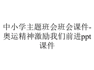 中小学主题班会班会课件奥运精神激励我们前进课件-2.ppt