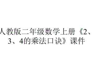 人教版二年级数学上册《2、3、4的乘法口诀》课件.ppt