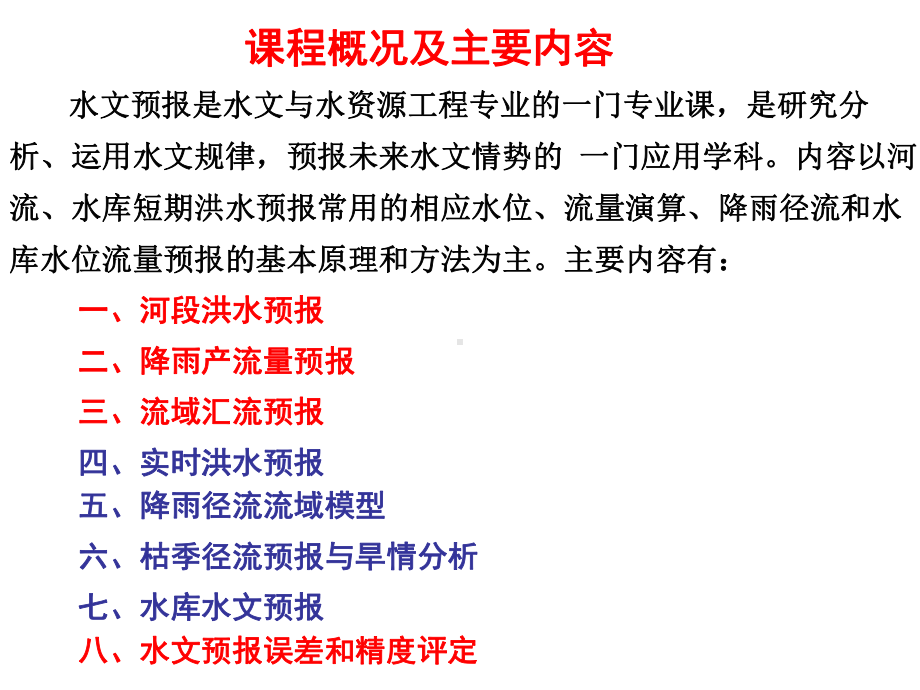 水文预报多媒体课件陕西第三期水文培训班课件.ppt_第3页