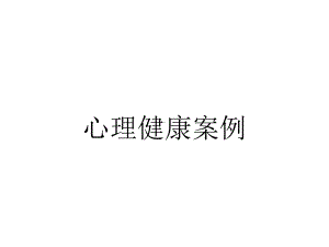 心理健康案例.pptx