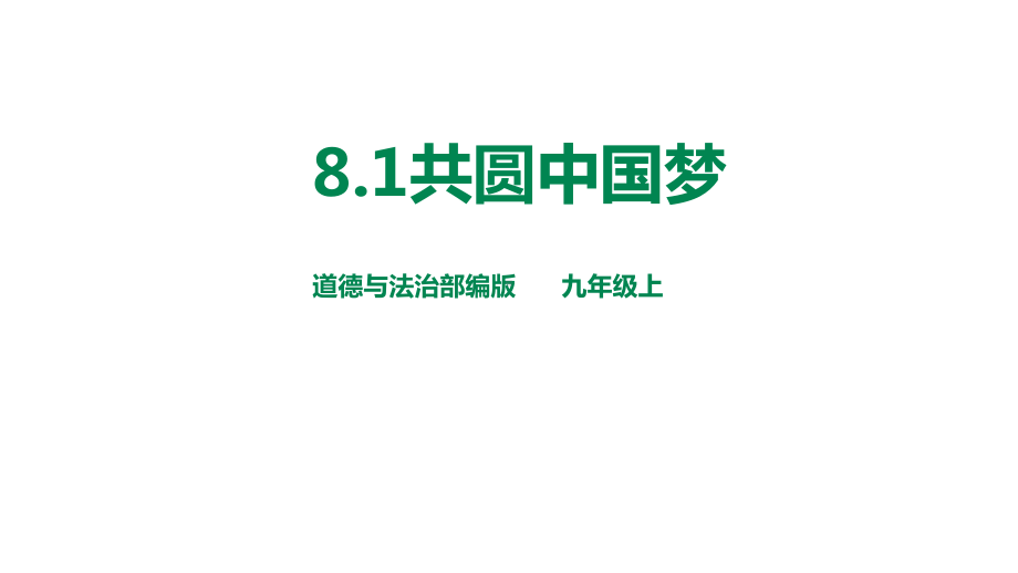 人教版九年级道德与法治上册82共圆中国梦课件(共24张).ppt_第1页