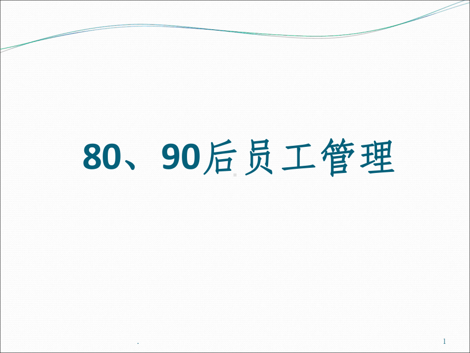 后员工管理课件.ppt_第1页