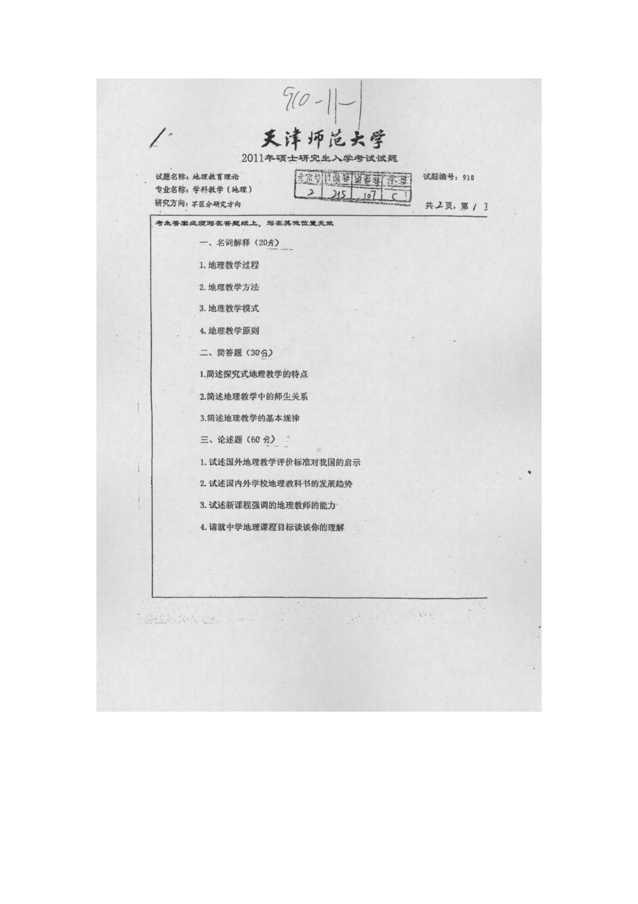 天津师范大学考研专业课试题910地理教育理论2011年至2018年.docx_第1页