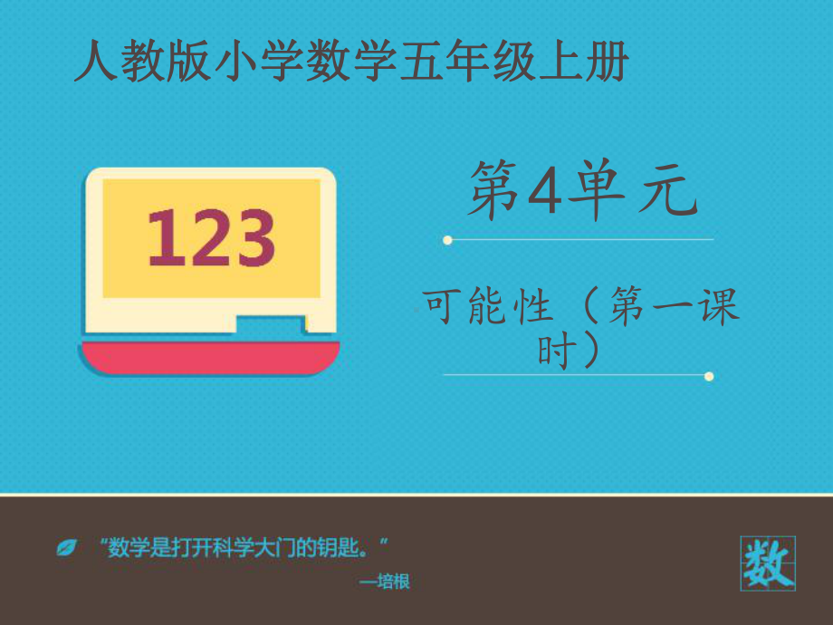 人教新版数学小学五年级上册《可能性第一课时》课件(同名1367).ppt_第2页