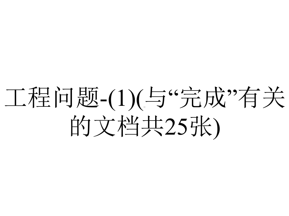 工程问题-(1)(与“完成”有关的文档共25张).pptx_第1页