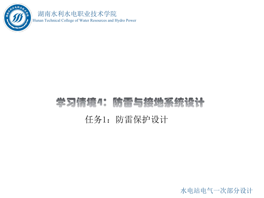 [资料]水电站电气一次部分的设计情境4任务1防雷保护的设计知识点2过电压保护装置.ppt_第2页