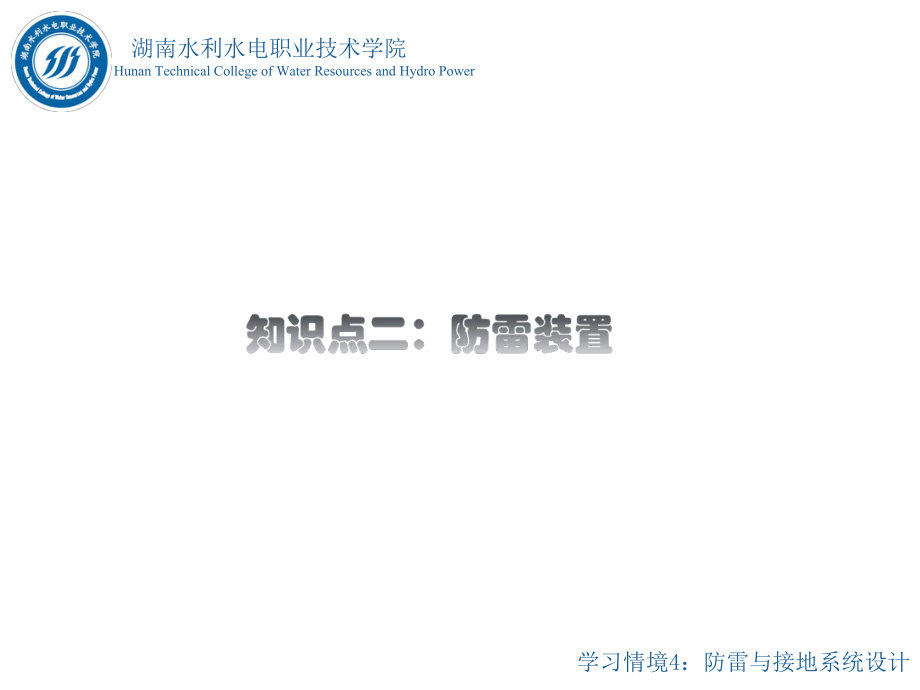 [资料]水电站电气一次部分的设计情境4任务1防雷保护的设计知识点2过电压保护装置.ppt_第3页