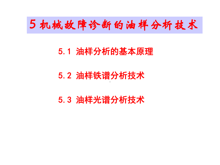 油样分析技术课件.ppt_第1页