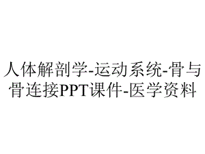 人体解剖学运动系统骨与骨连接课件医学-2.ppt