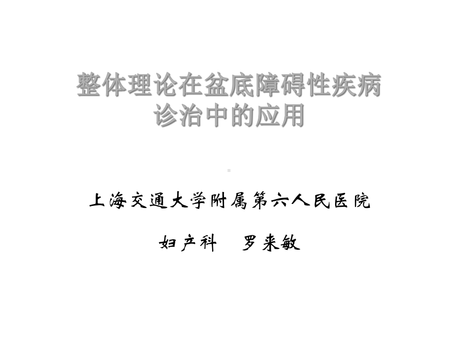 整体理论在盆底障碍性疾病诊治中的应用课件.ppt_第1页