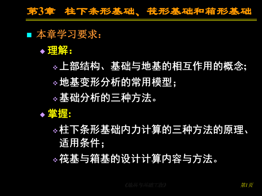 课件柱下条形基础、筏形基础和箱形基础.ppt_第1页