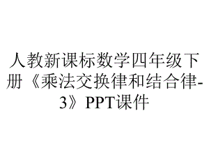 人教新课标数学四年级下册《乘法交换律和结合律3》课件-2.ppt