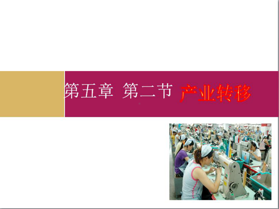 产业转移优质课件(同名1258).ppt_第1页