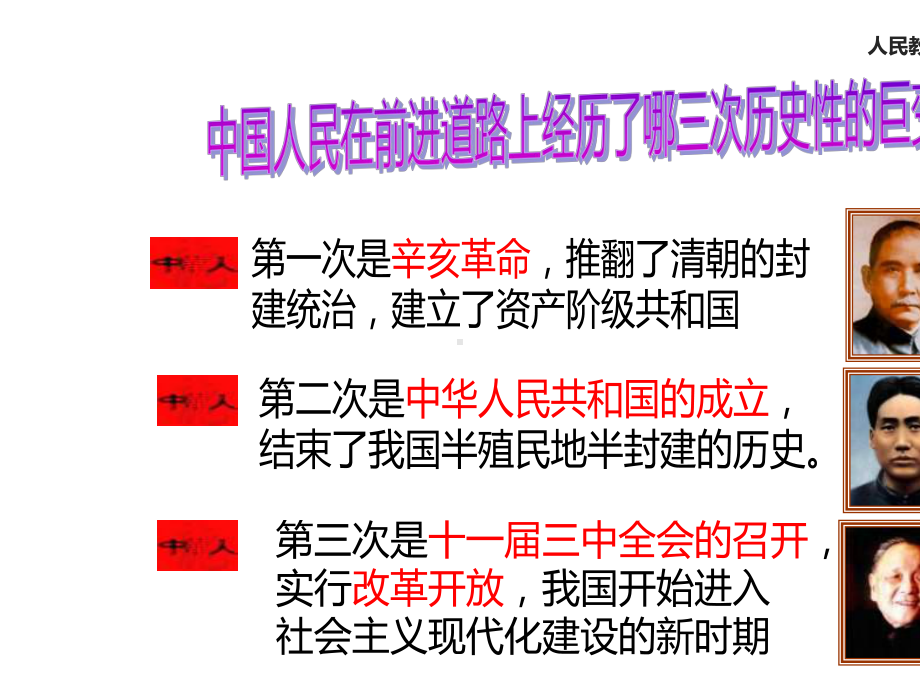 人教版八年级下册历史课件伟大的历史转折-3.pptx_第2页