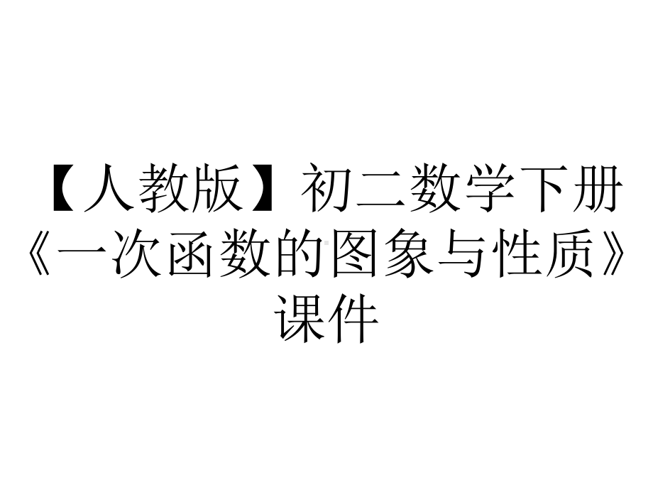 （人教版）初二数学下册《一次函数的图象与性质》课件.ppt_第1页