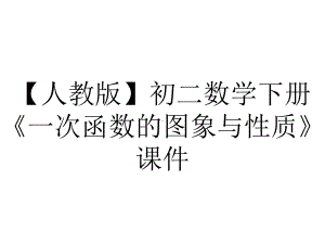 （人教版）初二数学下册《一次函数的图象与性质》课件.ppt