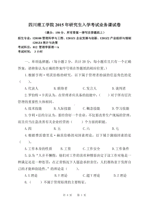 四川理工大学硕士考研专业课真题812管理学原理-2015.pdf