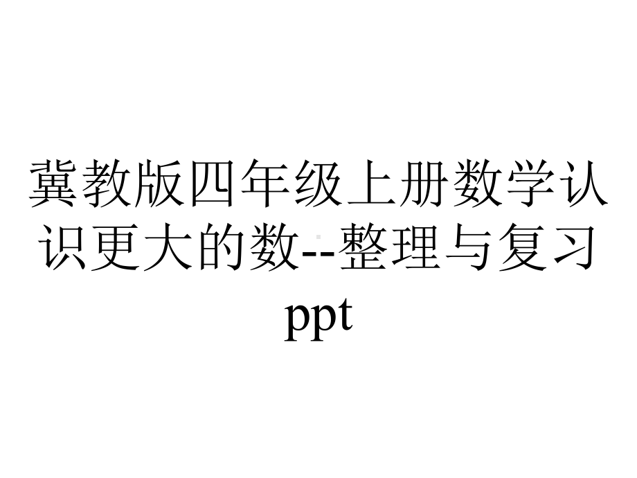 冀教版四年级上册数学认识更大的数-整理与复习ppt.ppt_第1页