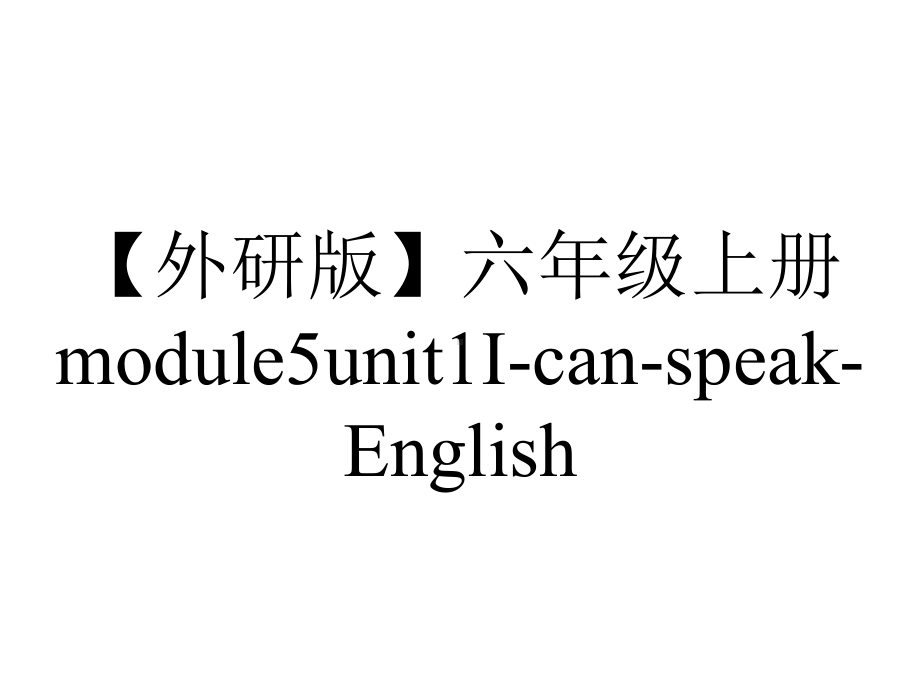 （外研版）六年级上册module5unit1I-can-speak-English.ppt-(课件无音视频)_第1页